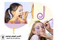 دوره آرایش و گریم کودک