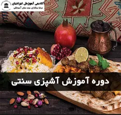 دوره آشپزی سنتی