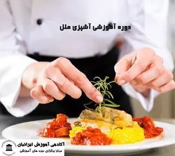 دوره آشپزی ملل