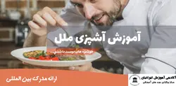 دوره آشپزی ملل