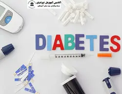 دوره آشنایی با بیماری دیابت