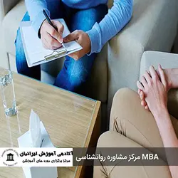 دوره MBA مرکز مشاوره روانشناسی
