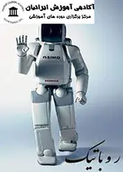 دوره آشنایی با رباتیک