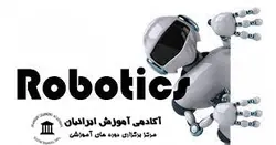 دوره آشنایی با رباتیک