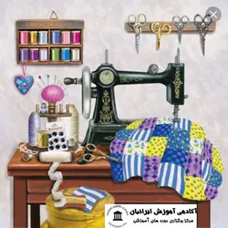 دوره آموزش خیاطی