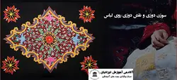 دوره آموزش سوزن دوزی