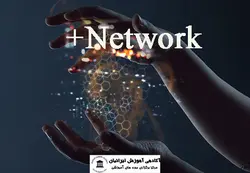 دوره آموزشی +Network
