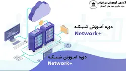 دوره آموزشی +Network