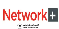 دوره آموزشی +Network