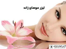 دوره آشنایی با لیزر موهای زائد