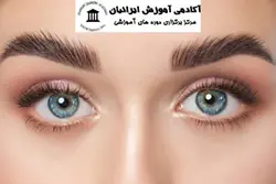 دوره آشنایی با لیفت ابرو