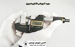 دوره آموزشی کالیبراسیون