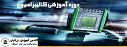 دوره آموزشی کالیبراسیون