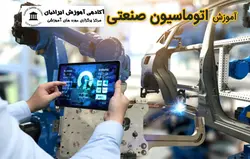 دوره اپراتوری اتوماسیون صنعتی