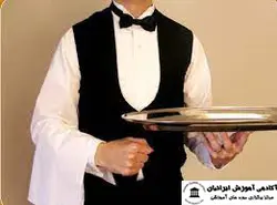 دوره اصول و فنون تشریفات و خدمات