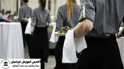 دوره اصول و فنون تشریفات و خدمات