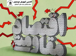 دوره اقتصاد مقاومتی