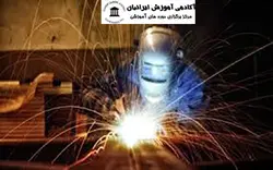 دوره ایمنی در جوشکاری و ریخته گری