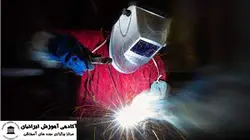 دوره ایمنی در جوشکاری و ریخته گری
