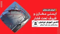 دوره ایمنی سیستم های تحت فشار