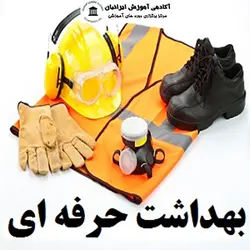 دوره ایمنی و بهداشت صنعتی پیشرفته