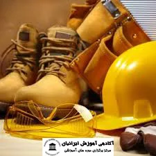 دوره ایمنی و بهداشت صنعتی پیشرفته