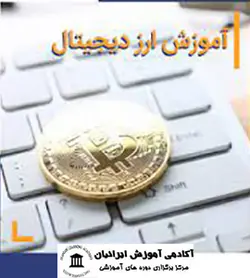 دوره ارز دیجیتال