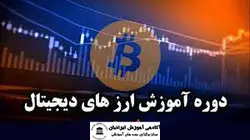دوره ارز دیجیتال