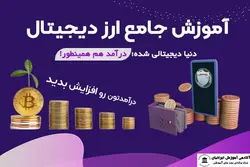 دوره ارز دیجیتال