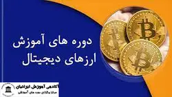 دوره ارز دیجیتال