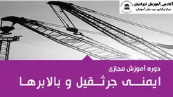 دوره ایمنی بالابر ها و جرثقیل ها