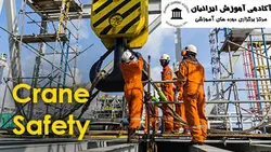 دوره ایمنی بالابر ها و جرثقیل ها