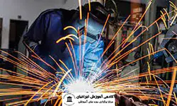 دوره جوشکاری برق