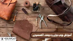 دوره چرم دوزی