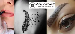 دوره تاتو و آرایش دائم