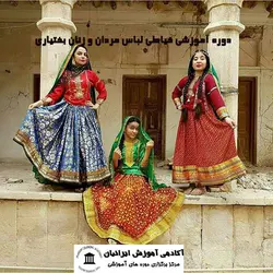 دوره خیاطی لباس مردان و زنان بختیاری