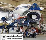 دوره تعمیر قطعات هواپیمایی