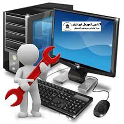 دوره تعمیرات کامپیوتر خانگی در منزل
