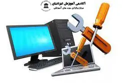 دوره تعمیرات کامپیوتر خانگی در منزل