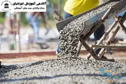 دوره تکنولوژی بتن پیشرفته