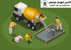 دوره تکنولوژی بتن مقدماتی