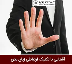 دوره تکنیک ارتباطی زبان بدن