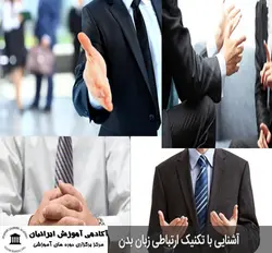 دوره تکنیک ارتباطی زبان بدن