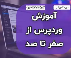 دوره طراحی سایت با ورد پرس