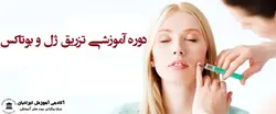 دوره ژل (فیلر) و بوتاکس