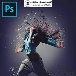 دوره فتوشاپ حرفه ای