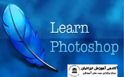 دوره فتوشاپ حرفه ای