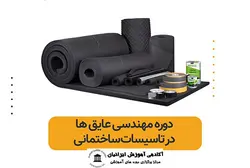دوره عایق تاسیسات مکانیکی ساختمان