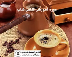 دوره کافی شاپ