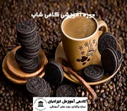 دوره کافی شاپ